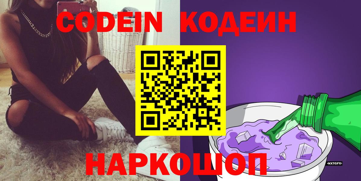 Кодеин напиток Lean (лин)  Вход с VPN  Кимры  Кодеин Purple Drank 